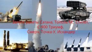Iskander, S-400, Topol ir kitos Rusijos raketos